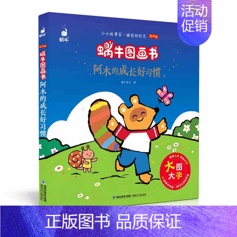 阿木的成长好习惯 [正版]有声版蜗牛图画书全套13册唐诗三百首阅读与讲读经典童话睡前故事格林童话安徒生童话成语故事注音版