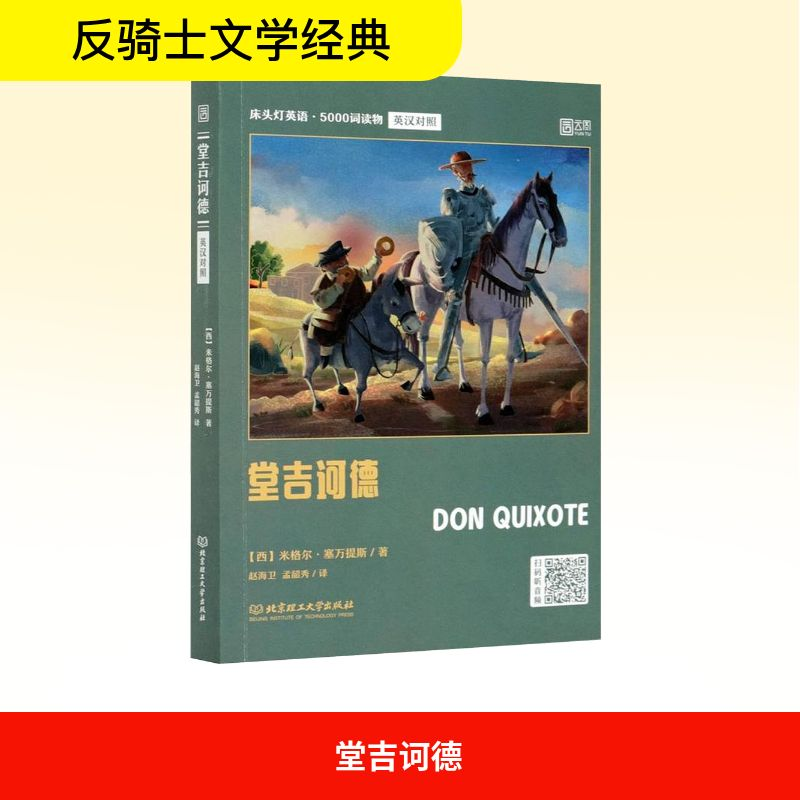 [M]堂吉诃德-9787568294911高清大图