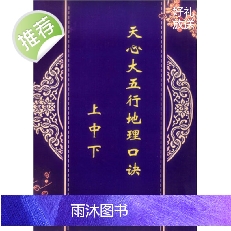 天心大五行地理口诀上中下 合卷 黄雄傅著 黄启职编