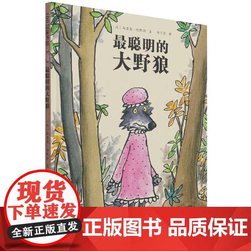 最聪明的大野狼 马里奥·哈默斯 著 儿童绘本高清大图