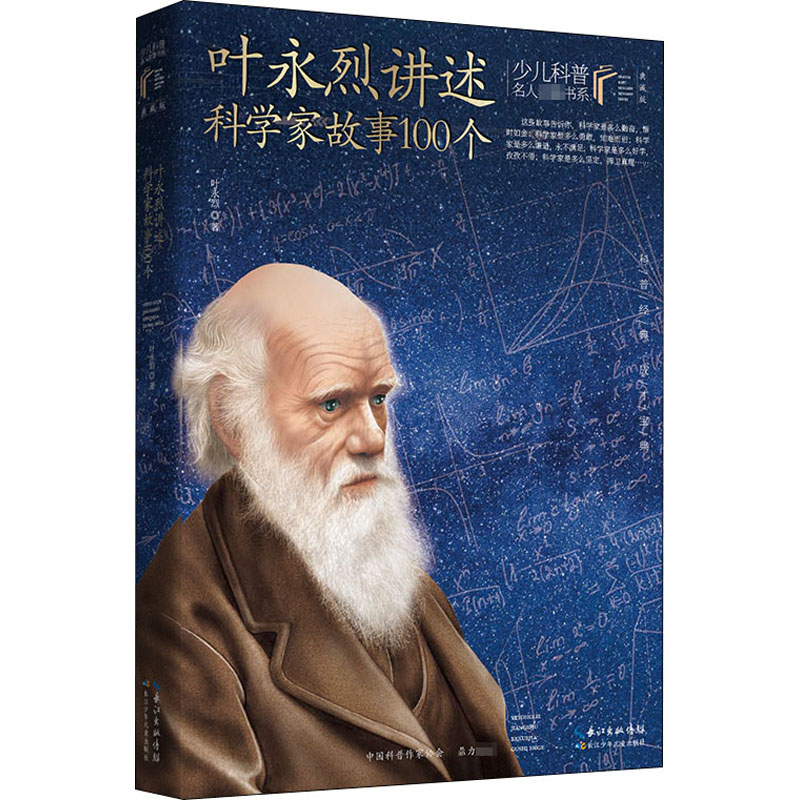 [M]叶永烈讲述科学家故事100个 典藏版-9787572109195高清大图