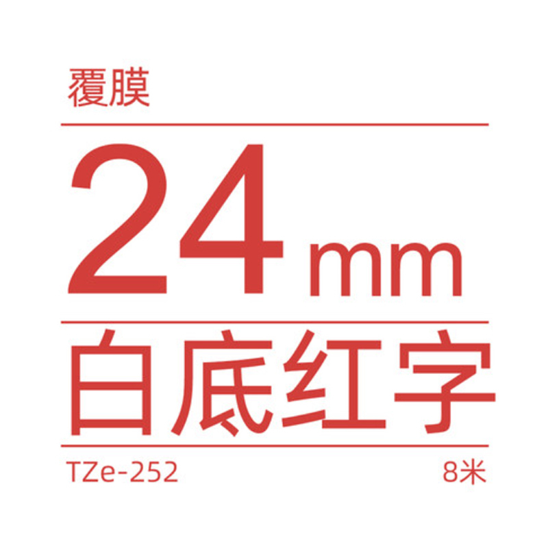 兄弟(brother)TZE-252原装标签色带 白底/红字24mm 色带/碳带