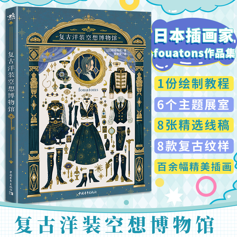[正版]赠自封袋复古洋装空想博物馆 fouatons作品集铃兰街的洋装店美术日本插画集册水彩动漫画教程书中青雄狮高清大图