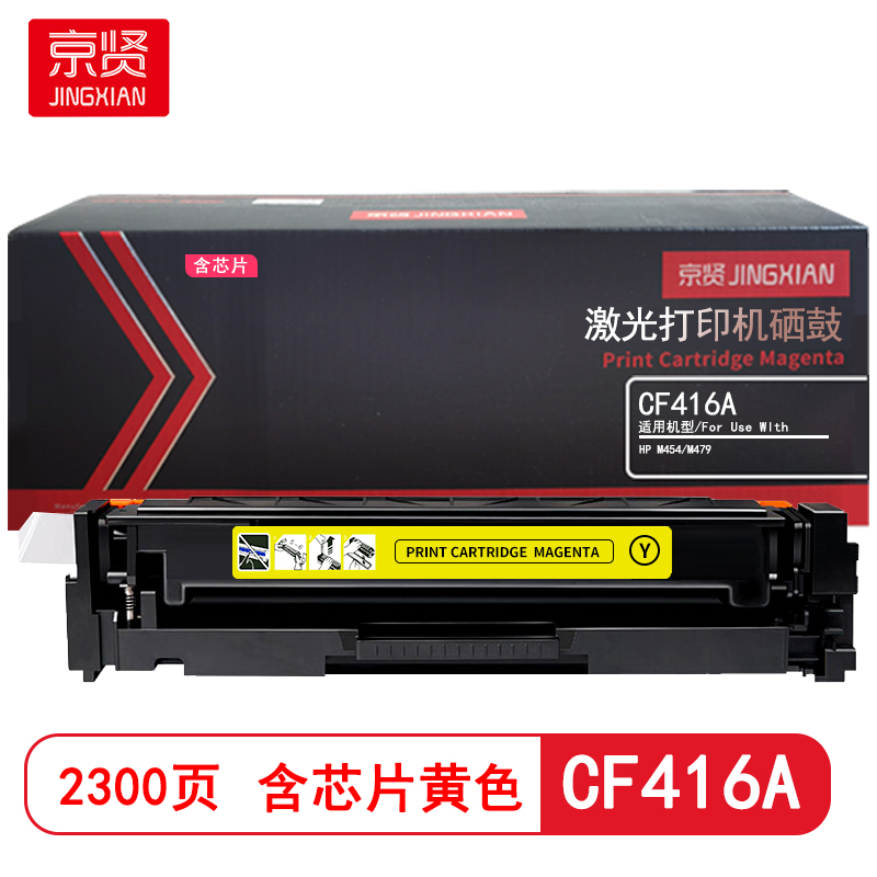 京贤CF416A黄色 打印量2300页 含芯片 适用HP M454/M479高清大图