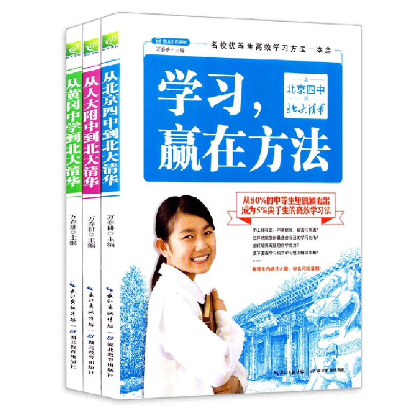 正版新书】学习 赢在方法 细节 效率 共3册万春耕9787535195982