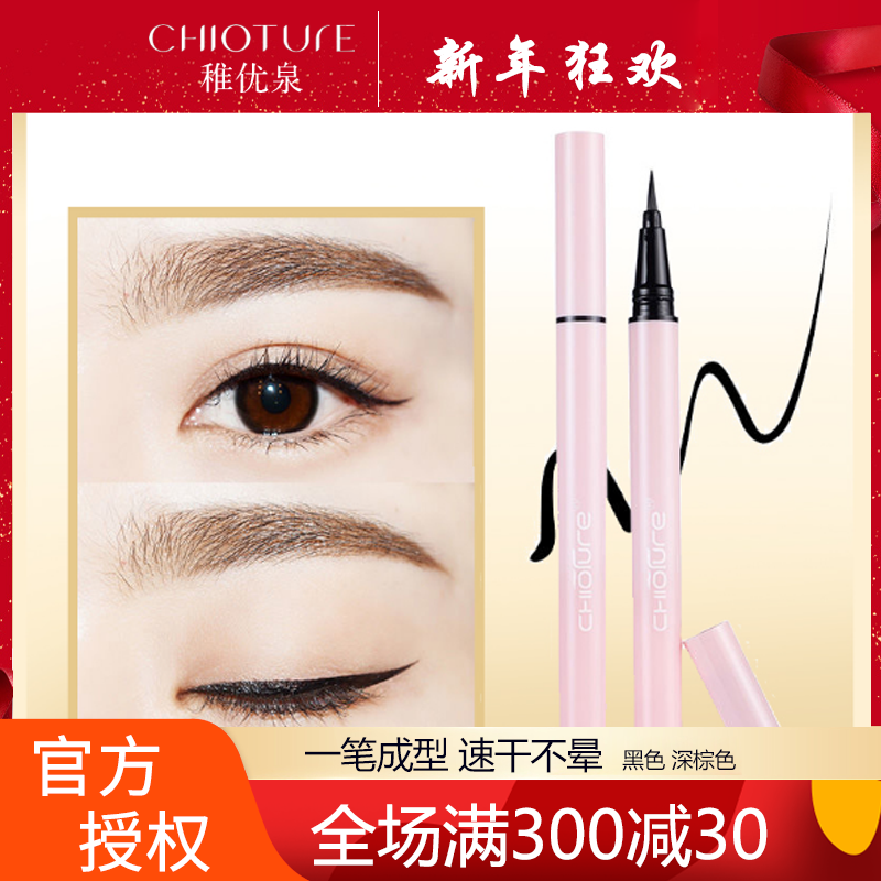 稚优泉 灵眸速干眼线液笔持久防水防汗不容易脱色不容易晕染初学者 黑色