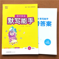 2021新版通城学典初中英语默写能手七年级上册人教版RJ 初一7年级英语同步辅导书练习册课堂作业本课时优化作业单词词汇阅