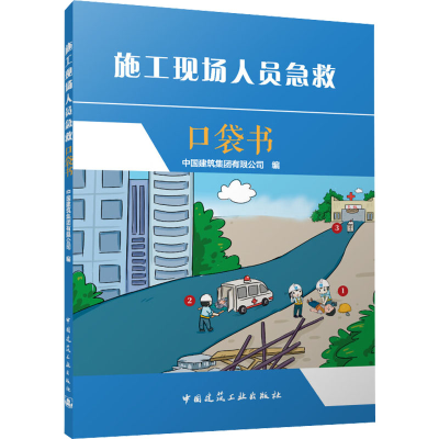 [M]施工现场人员急救口袋书-9787112283040
