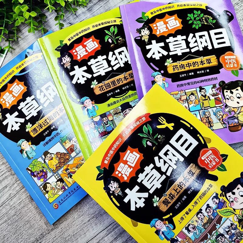 [6册]漫画本草纲目+写给小学生的神奇中医药文化 [正版]漫画本草纲目全4册 精美手绘加趣味漫画让孩子轻松认识中草药 7高清大图
