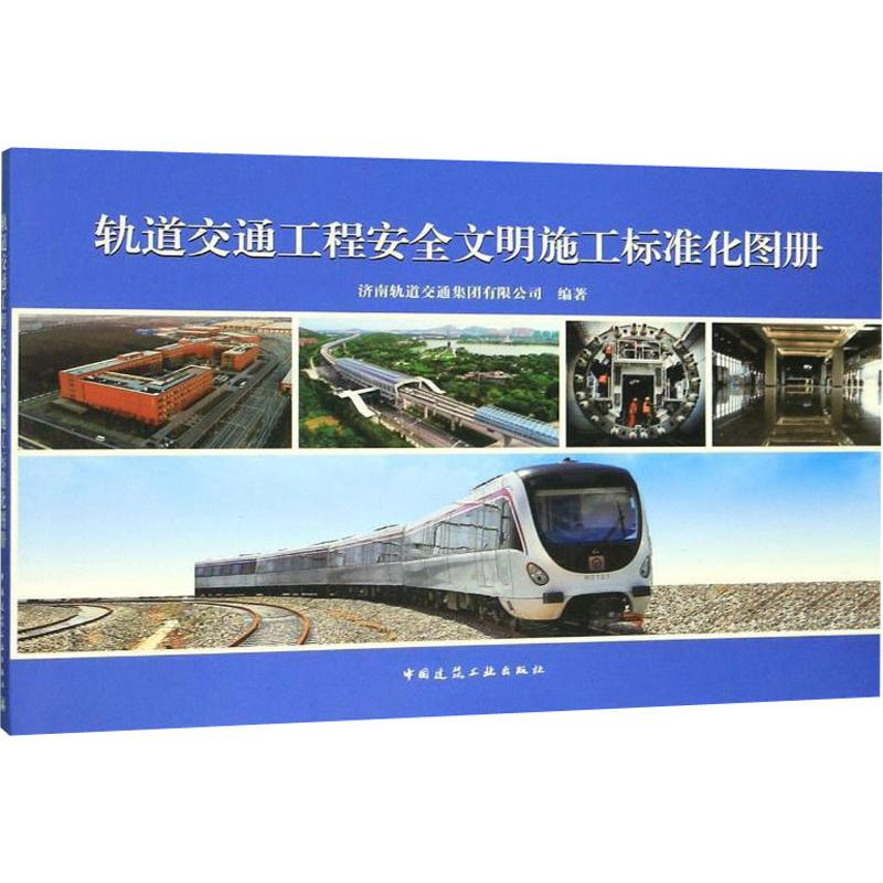 醉染图书轨道交通工程安全文明施工标准化图册9787112241958