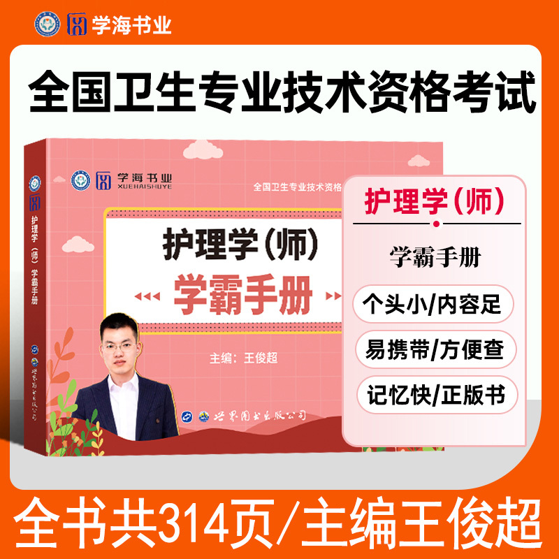 [正版]2023年主管护师护理学(师)学霸手册速记宝典考点速记随身记全国卫生专业技术资格考试用书主管护师资格考试搭配人