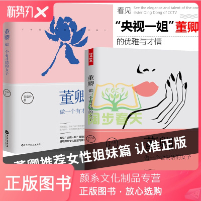 颜系图书 正版董卿做一个有才情的女子 做一个会说话的女子女性成功励志气质修养口才说话沟通情131女说情 乔瑞玲著 摘要书评在线阅读 苏宁易购图书