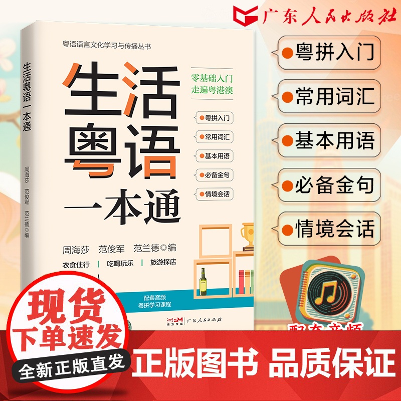 【附有声课程】生活粤语一本通 高效粤语入门提升实用指南 粤语自学书香港话入门教材教程粤语学习书零基础学粤语的书正音字典书