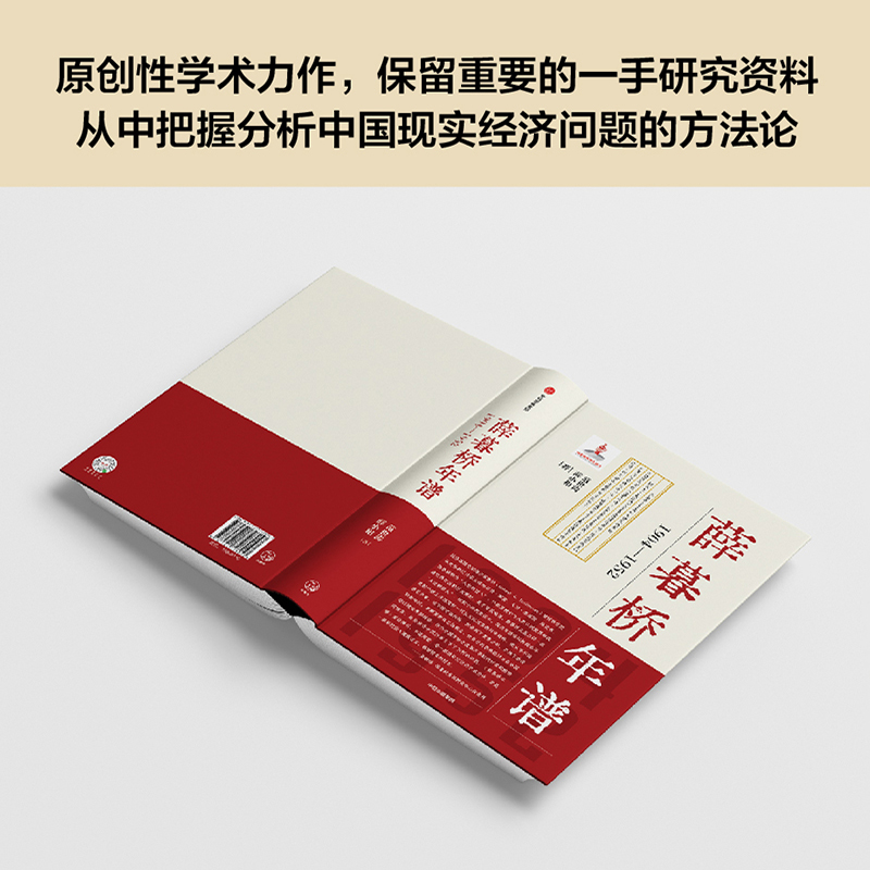 醉染图书薛暮桥年谱 1904-19529787521728057高清大图