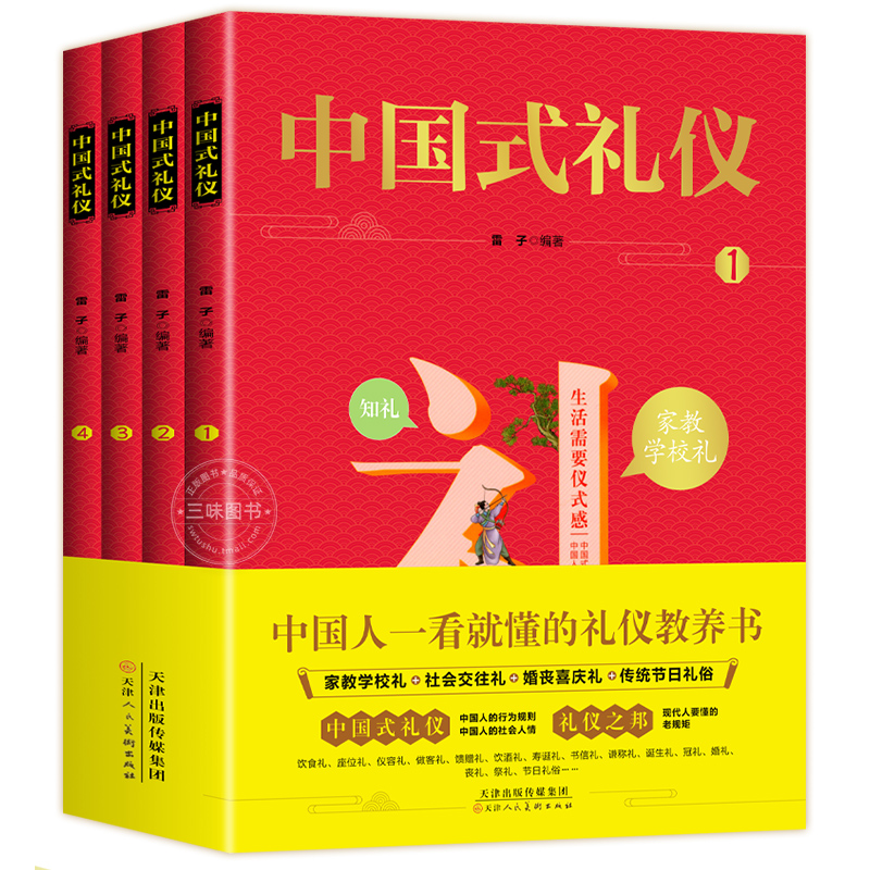 写给孩子的中华美德故事 [正版]中国式礼仪全套4册孩子的第一本礼仪教养书社交礼仪生活常识学校社会交往婚丧喜庆中国传统文化高清大图