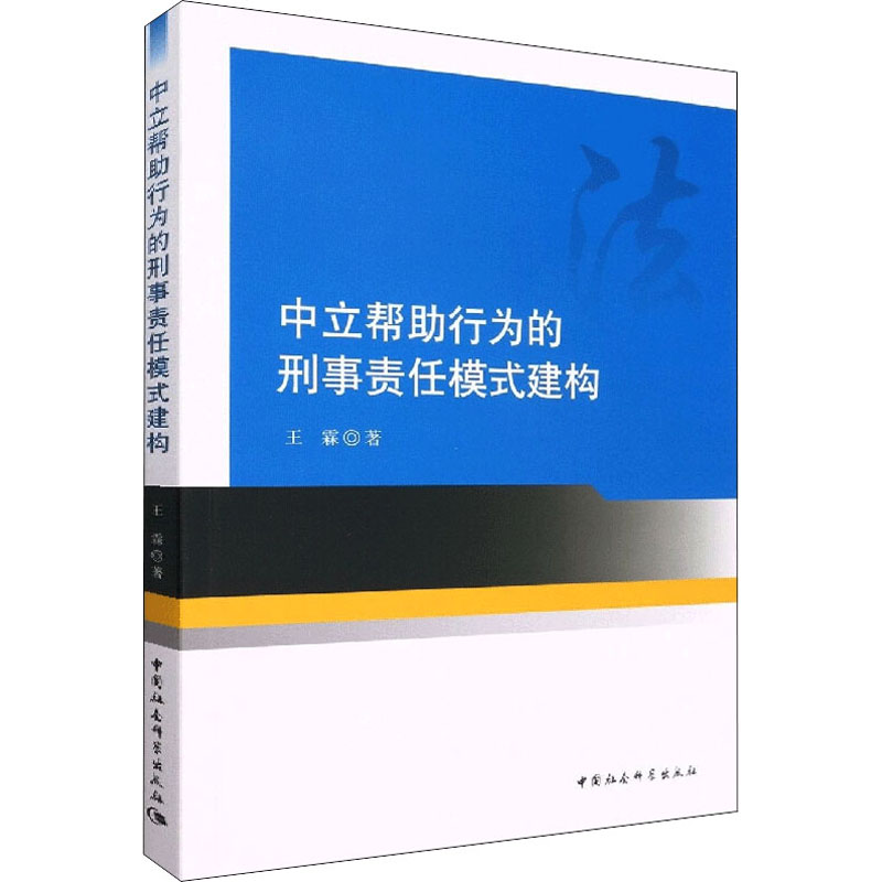 醉染图书中立帮行为的刑事责任模式建构9787522702070高清大图