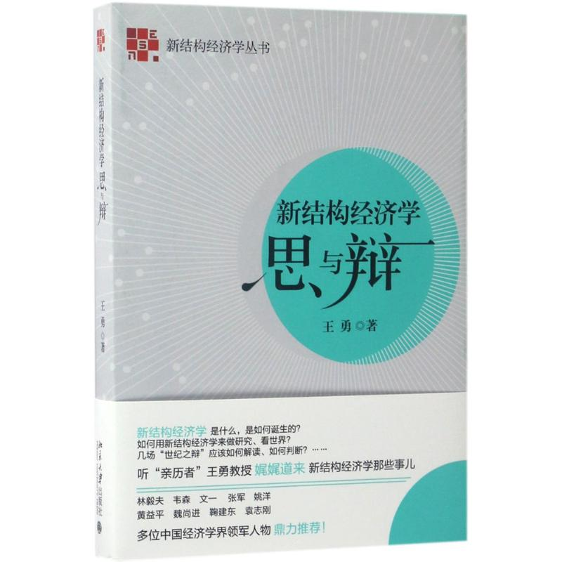 [M]新结构经济学思与辩-9787301282953