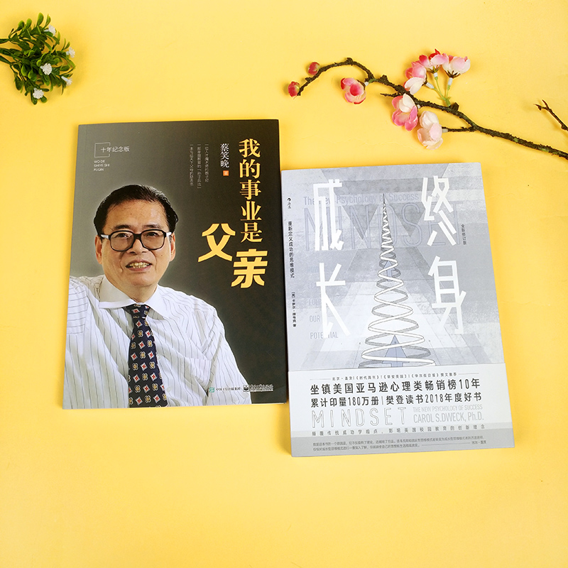 [醉染正版]终身成长+我的事业是父亲十年纪念版全二册电子工业出版社自我规划书籍 成功理励志影响美国教育创新理念励志培养孩高清大图