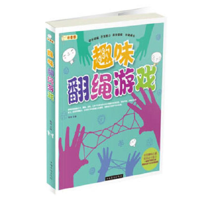 正版新书】趣味翻绳游戏陈佳 主编9787511334039