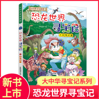 恐龙世界寻宝记1 大中华寻宝记系列恐龙闪电幻兽漫画书6-9-12岁小学生科普百科漫画书籍 二十一世纪恐龙新疆海南寻宝记