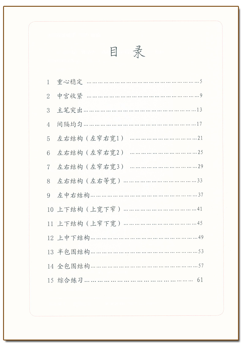 钢笔字(3)结构 [正版] 胡三元字帖钢笔字3 结构 胡三元著 小学生钢笔字字帖左右结构基础练习书法入门初学者楷书字帖硬高清大图