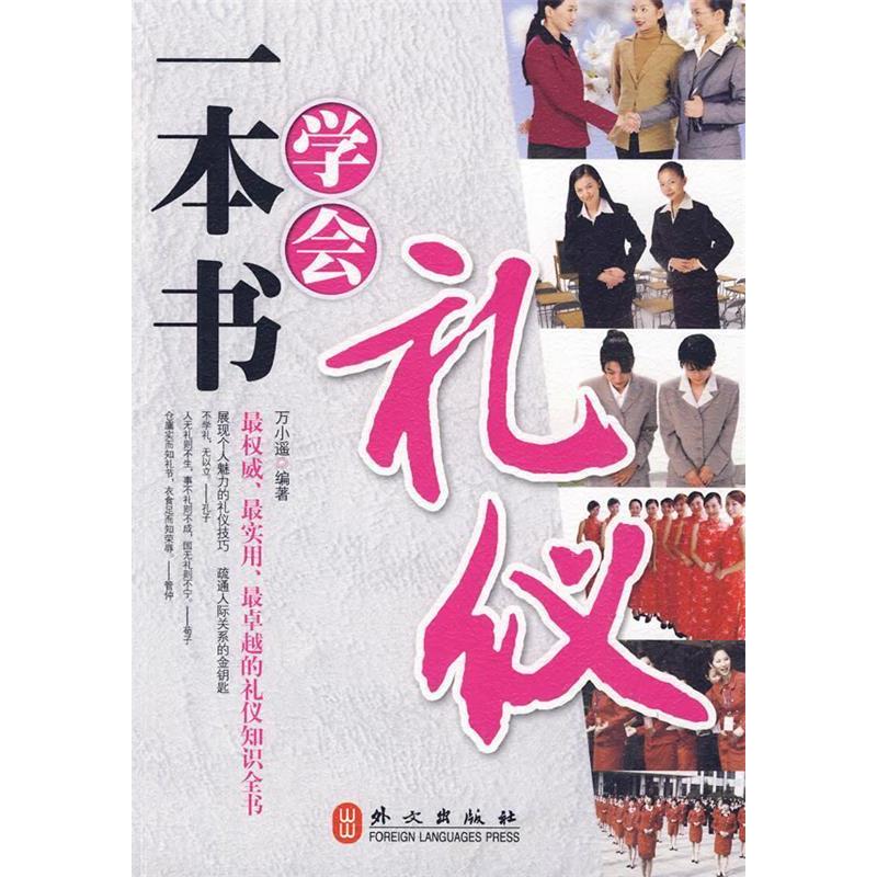 正版新书】一本书学会礼仪万小遥9787119061405