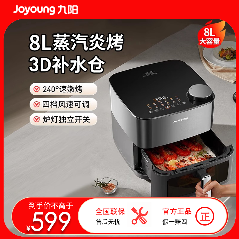 九阳(Joyoung)炎烤不用翻面空气炸锅双热源焱烤上下加热 8L大容量机身内腔全金属3D立体补水仓 KL80-V589