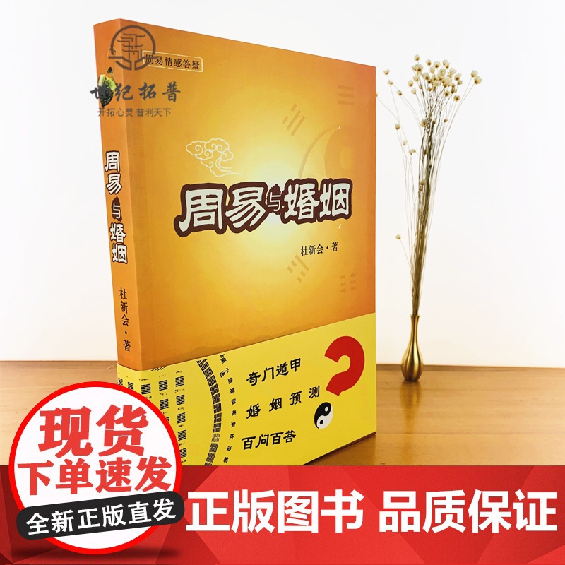 正版 周易与婚姻 杜新会著 华夏出版社高清大图