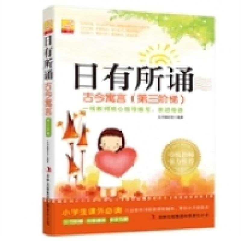 正版新书】日有所诵古今寓言(第三阶梯)小学生课外必读《日有所