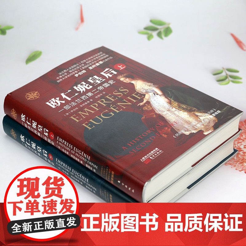 [精装上下册]欧仁妮皇后:一部法兰西第二帝国史 东方世界史书籍高清大图