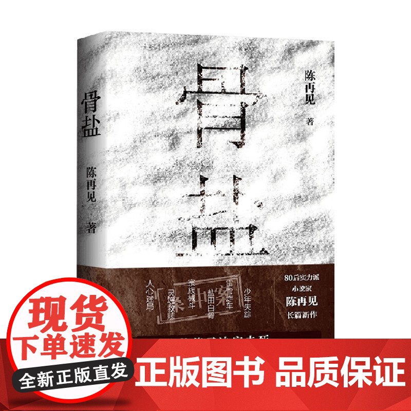 骨盐 陈再见 著 在生与死中 争得活着的价值与伟大 小说