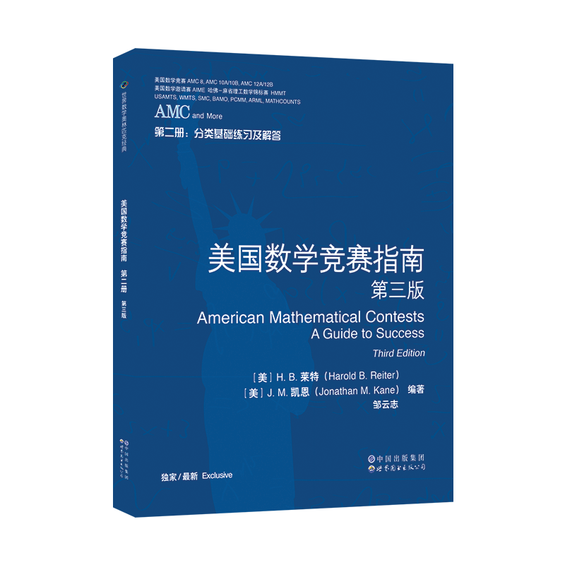 [醉染正版]AMC美国数学竞赛指南 第三版 共4册 新增AMC8/10A/10B/12A/12B及2卷AIME 美国中学高清大图