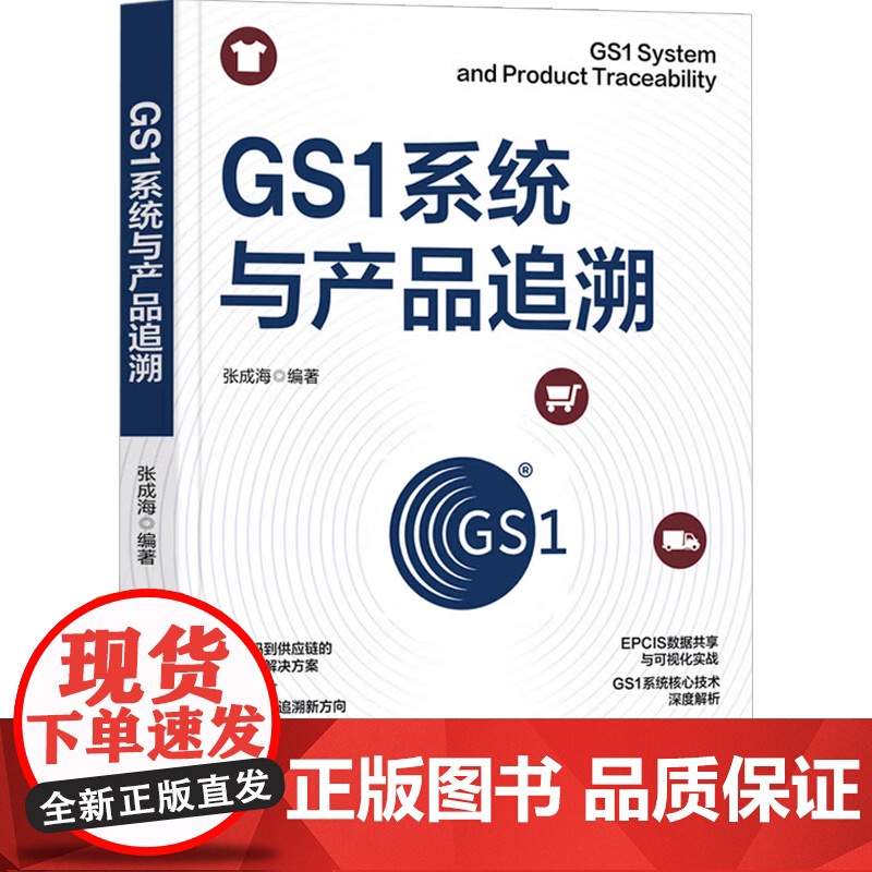 GS1系统与产品追溯 张成海 著 计算机科学高清大图