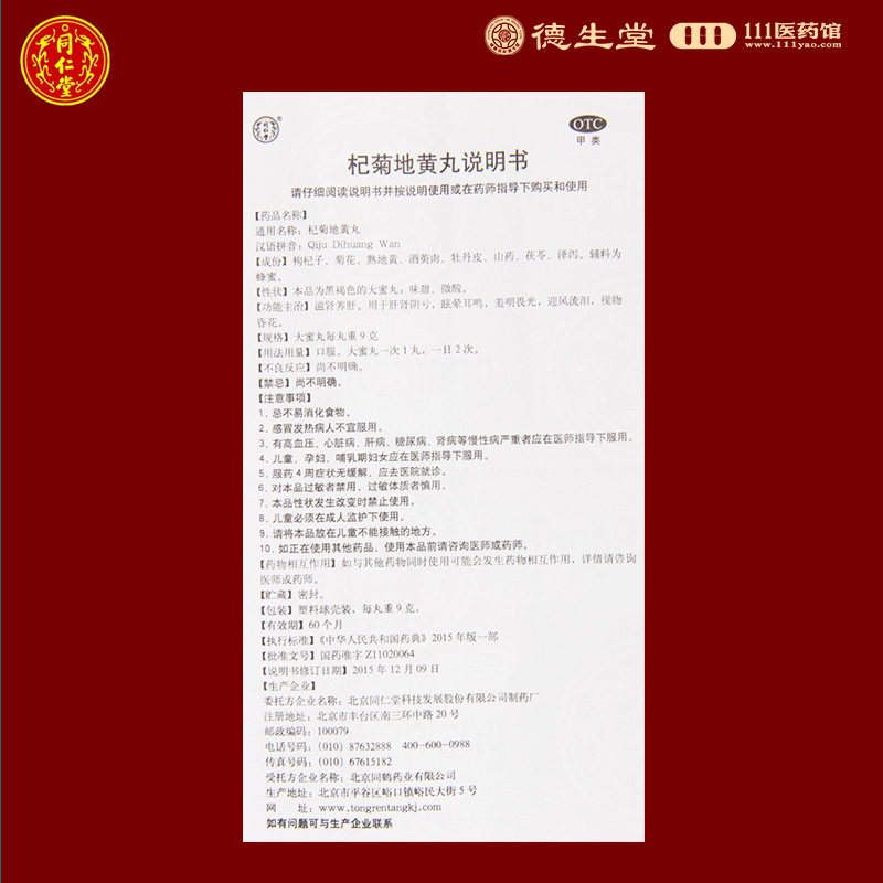 同仁堂杞菊地黄丸9g*10丸滋肾养肝眩晕耳鸣肝肾阴亏视物昏花高清大图