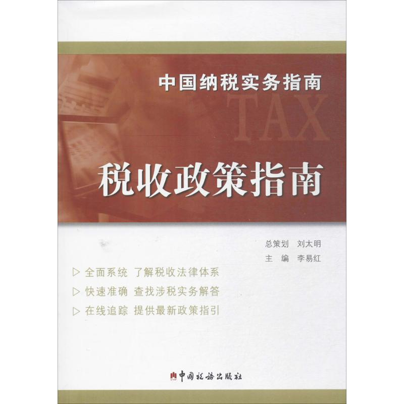 醉染图书中国纳税实务指南9787567805286