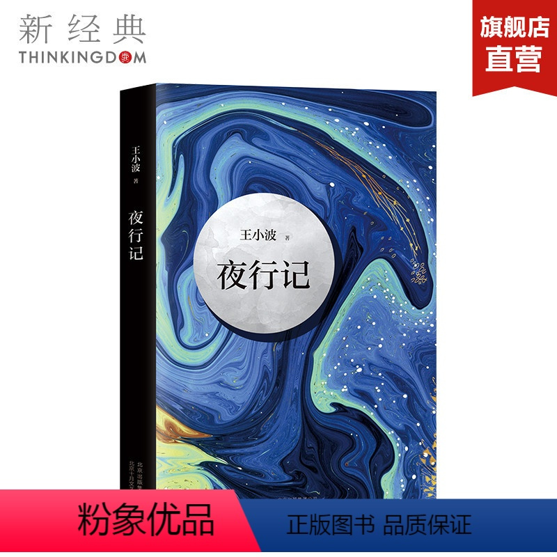 [正版]夜行记 王小波 五篇唐人故事,幽默和机智,堪比《故事新编》王小波作品精髓之作 中国当代小说 图书