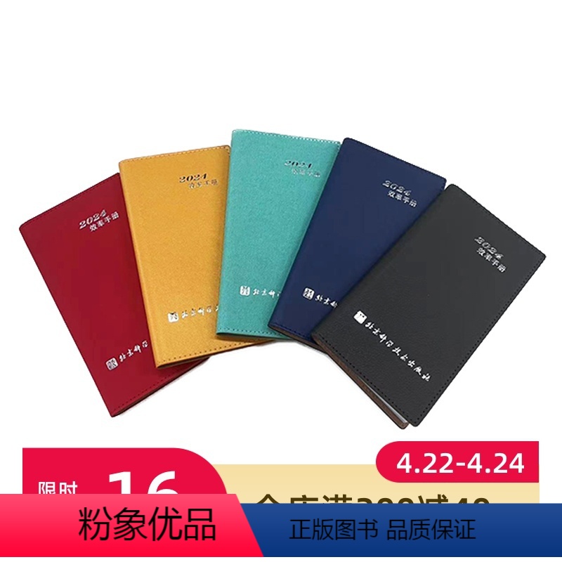 [正版]2024年效率手册 单本 北京科学技术出版社 便捷记事本 颜色随机发 不支持选颜色 图片实物有色差 介意者