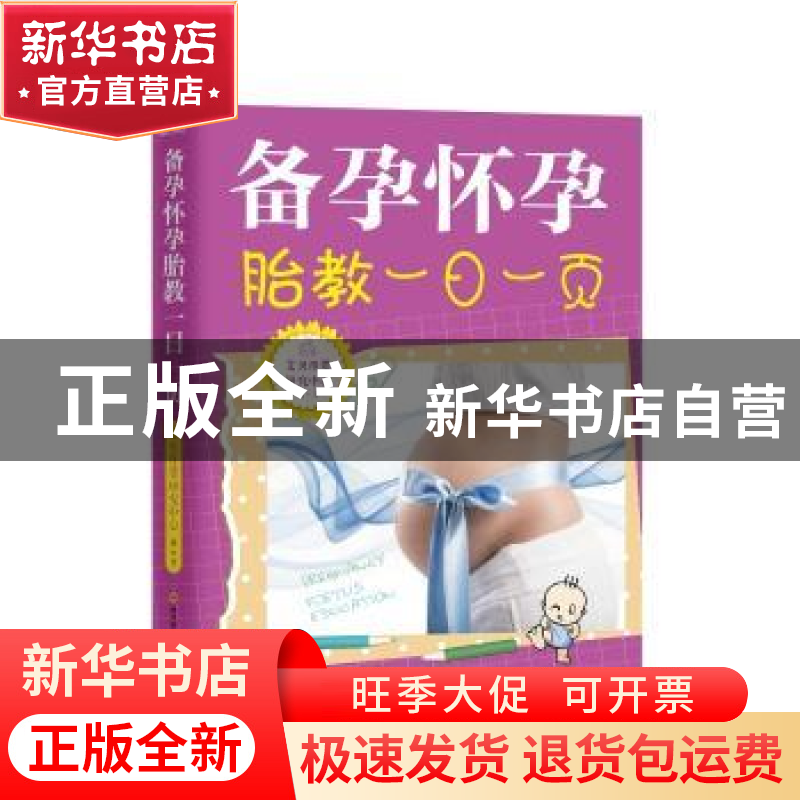正版 备孕怀孕胎教一日一页 艾贝母婴研究中心 四川科技出版社