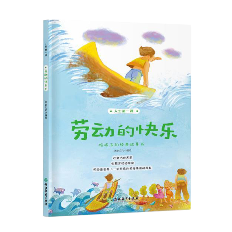 [正版]劳动的快乐 人生第一课 儿童书籍6-8-12岁二三四五年级小学生课外阅读米家文化经典图画故事少儿启蒙励志成长童高清大图