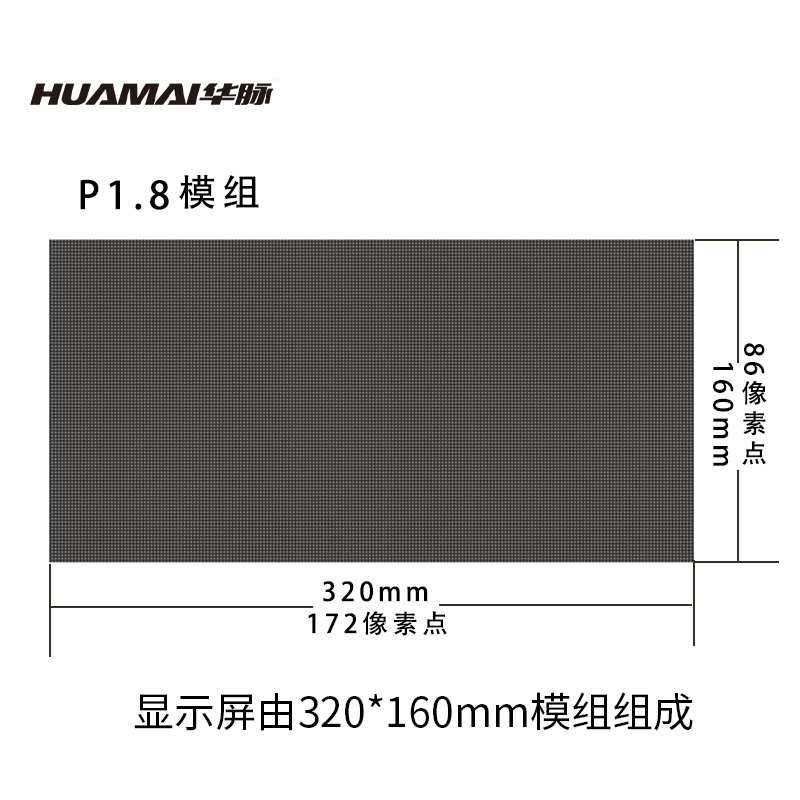 华脉(HUAMAI)P1.8全彩小间距LED显示屏 320*160mm模组套装 室内无缝拼接屏HM-DEP1.8-M