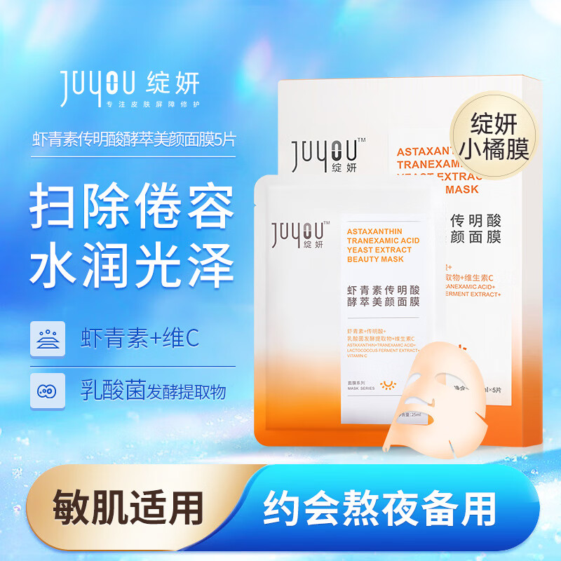 绽妍虾虾青素传明酸补水保湿修护面膜女维C提亮肤色面膜5片