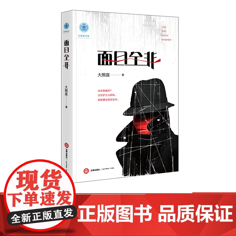 正版 日发 面目全非 大熊座著 法律出版社 zk高清大图