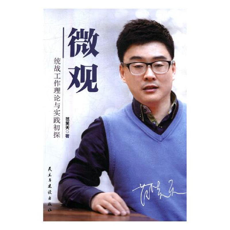正版新书]微观——统战工作理论与实践初探范笑天编978751391185高清大图