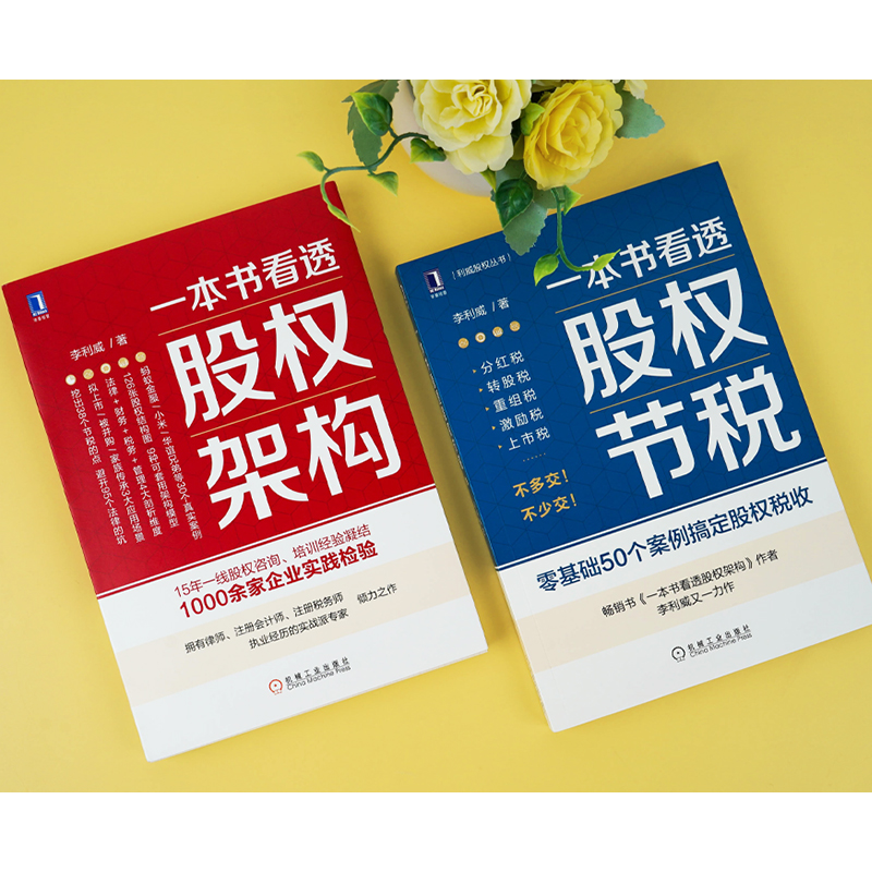 [正版]一本书看透股权架构 股权节税 李利威著 真实案例 讲解股权架构的实战指南书籍 金融投资书 合伙人股权分配方案设高清大图