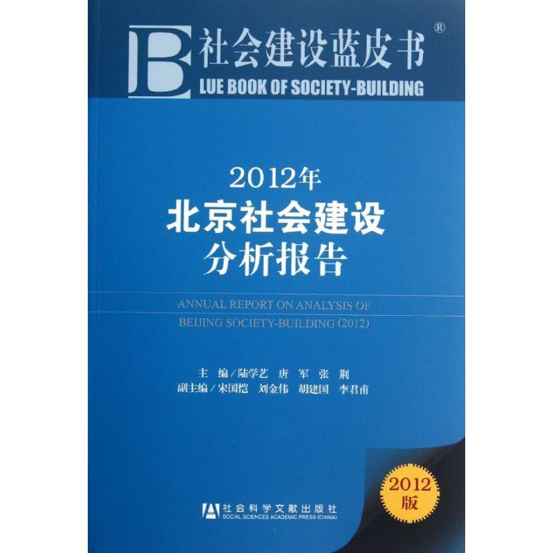 [N]2012年北京社会建设分析报告(2012版)-9787509733967