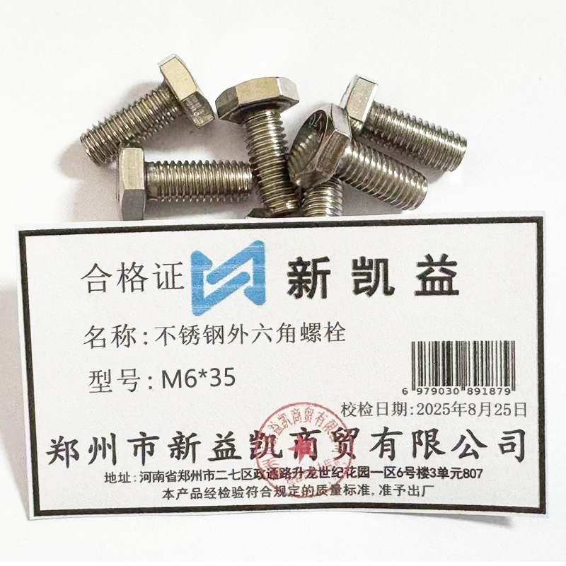 新凯益 不锈钢外六角螺栓 M6*35 个高清大图