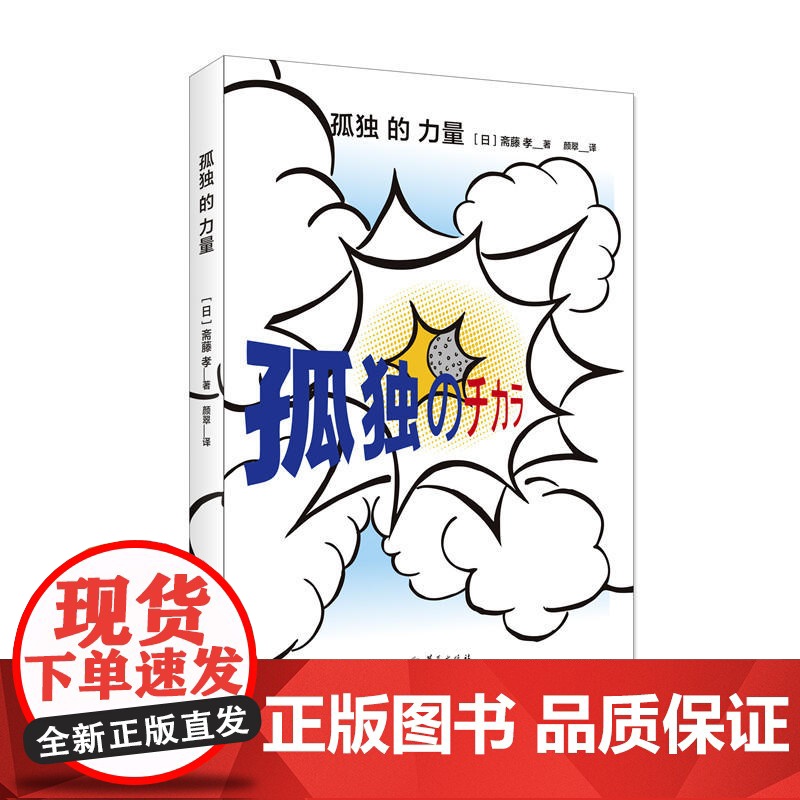 孤独的力量 斋藤孝 华夏出版社 正版书籍高清大图
