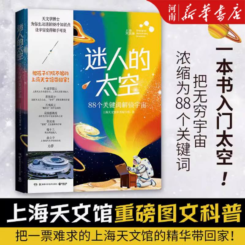[正版]迷人的太空 上海天文馆本书编写组著 上海天文馆重磅图文科普 用88个关键词讲透孩子好奇的宇宙知识 理解天文馆高清大图