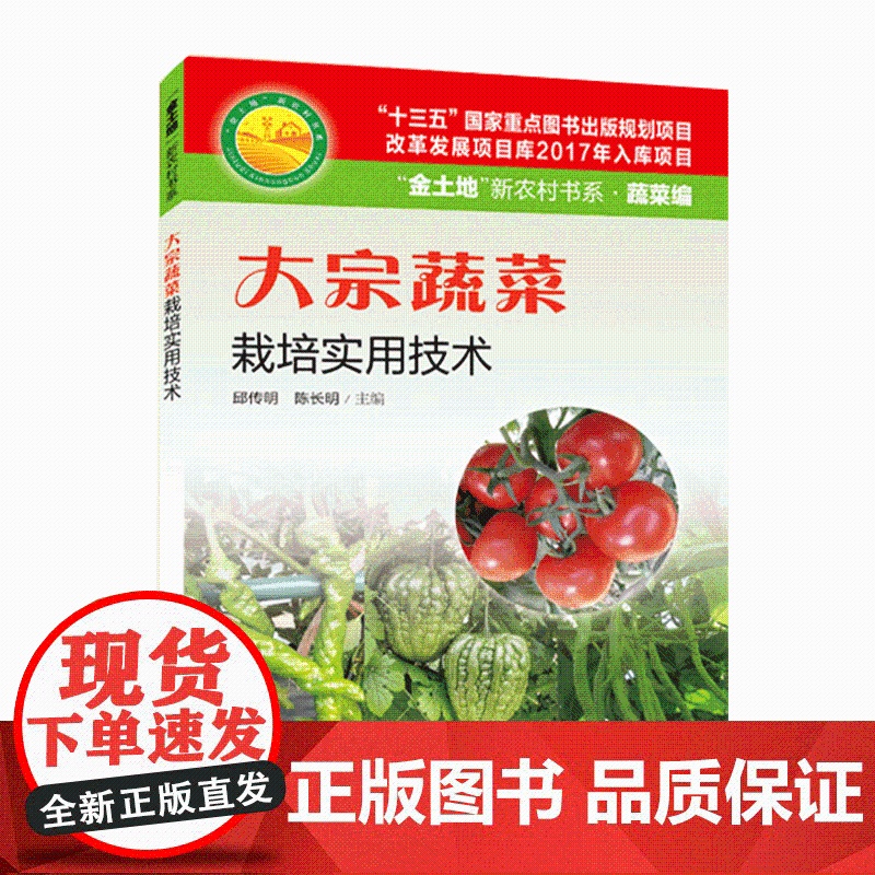 大宗蔬菜栽培实用技术 辣椒 番茄 青瓜 茄子 菜豆 大棚蔬菜种植技术 蔬菜病虫害图谱与防治 农业技术 农业种植技术大全书高清大图