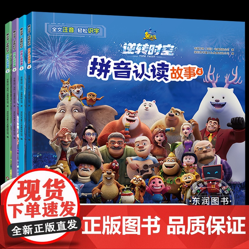 正版 熊出没之逆转时空书全套4册同步大电影拼音认读故事书3-6-9岁熊出没漫画书注音版绘本故事高清大图